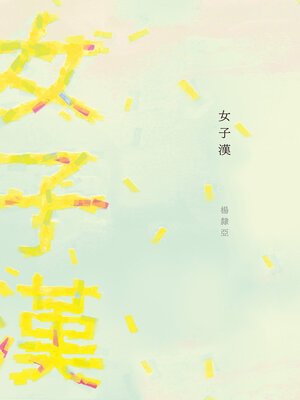 cover image of 女子漢